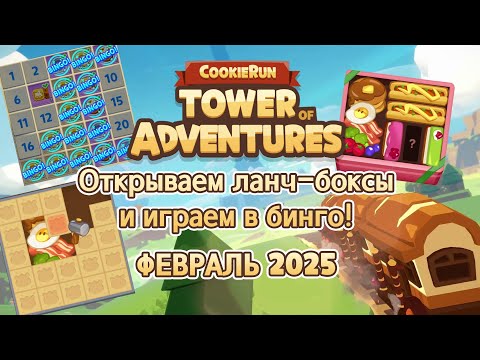 Видео: 🥦Открываем ланч-боксы и играем в бинго в Cookie Run Tower of Adventures