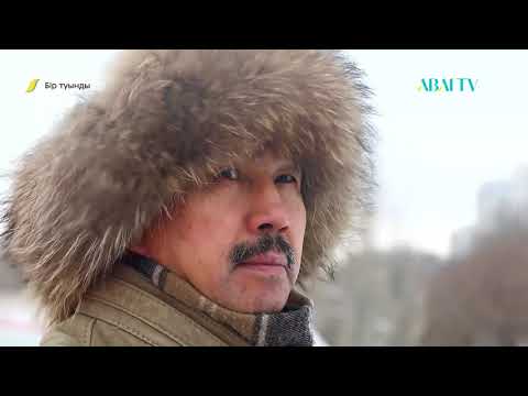 Видео: БІР ТУЫНДЫ. Жеңіс Кәкенұлы