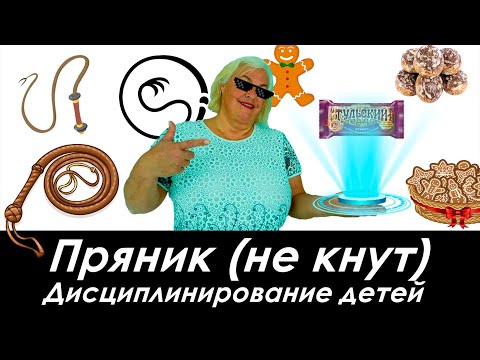 Видео: Пряник (не кнут). Дисциплинирование детей