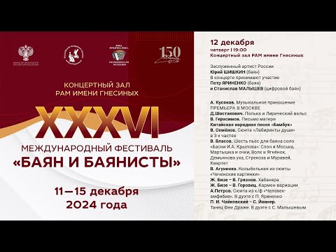 Видео: 2024 (2) БАЯН И БАЯНИСТЫ XXXVI - Юрий ШИШКИН / XXXVI The Bayan and Bayan players - Yuri SHISHKIN