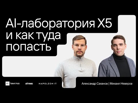 Видео: Machine learning in Retail - кейс-лекция от Михаила Неверова и Александра Сахнова, X5 Tech