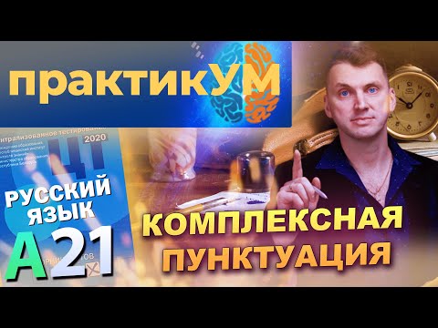 Видео: Русский язык. Подготовка к ЦТ. А21. Комплексная пунктуация.
