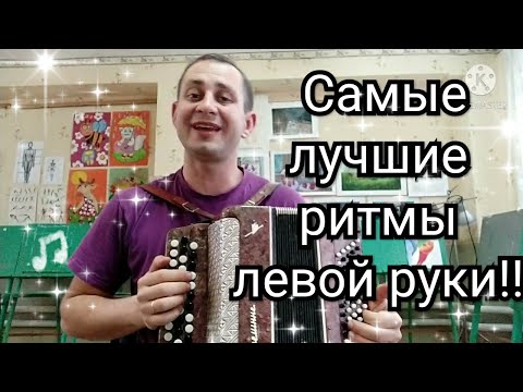 Видео: Урок 13 .Самые лучшие ритмы левой руки!Уроки на баяне,аккордеоне,гармони с нуля!