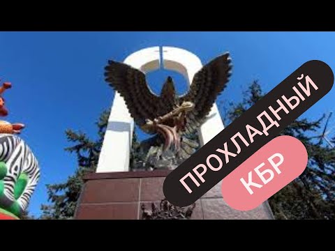 Видео: Прохладный КБР 2021