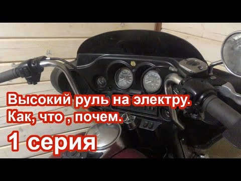 Видео: Высокий руль на электру. Как, что , почем. 1 серия