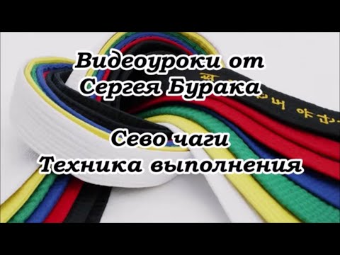 Видео: Видеоуроки от Сергея Бурака. Сево чаги. Техника выполнения.