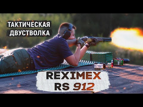 Видео: Тактическая двустволка первохода - Reximex RS 912 #оружие  #охота #двустволка