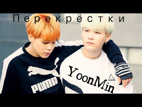 Видео: Yoonmin/Юнмины - Перекрёстки |Клип|