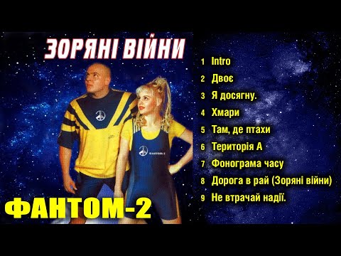 Видео: Фантом-2 - Зоряні війни (Альбом 1996)