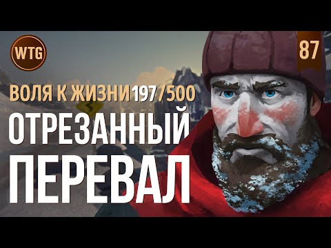 Видео: The Long Dark ✷ Незваный Гость ✷ Отрезанный перевал