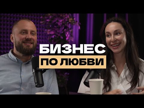 Видео: Бизнес по любви: как совместно развивать бизнес и при этом оставить место для любви
