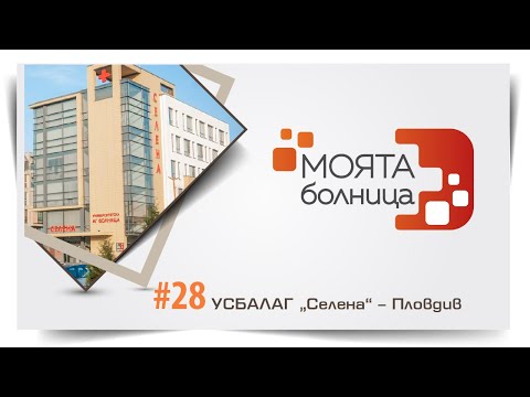 Видео: Моята болница: УСБАЛАГ "Селена" – Пловдив