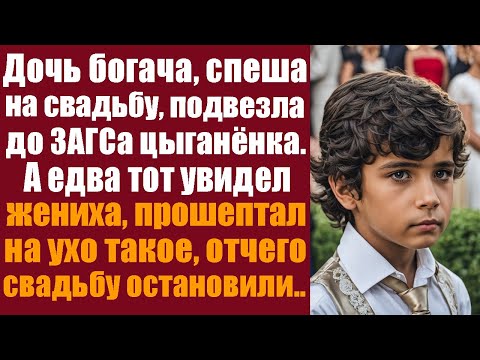Видео: Дочь богача, спеша на свадьбу, подвезла до ЗАГС-а цыганёнка. А едва тот увидел жениха-иностранца...