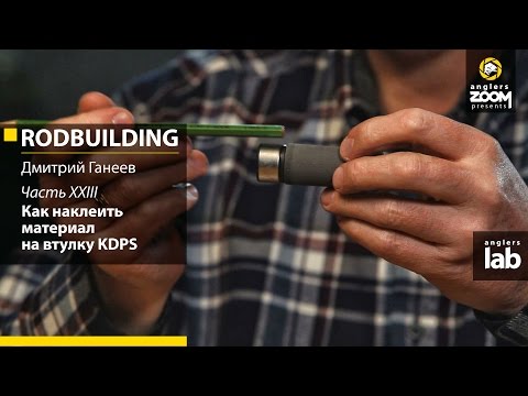 Видео: Часть 23. Как наклеить материал на втулку K-DPS. Rodbuilding с Дмитрием Ганеевым. Anglers Lab
