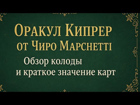Видео: ⬛️Обзор колоды "Оракул "Киппер" от Чиро Марчетти. Значение карт #оракул #киппер #марчетти #kipper