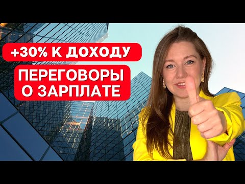 Видео: ПЕРЕГОВОРЫ О ЗАРПЛАТЕ НА СОБЕСЕДОВАНИИ. Как обсуждать доход и получить больше