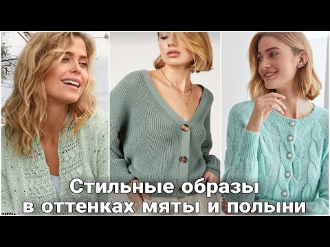 Видео: Весенние стильные образы в освежающих оттенках мяты и полыни. Модное вязание.