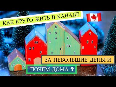 Видео: ЖИЗНЬ В КАНАДЕ | Как себе выбрать дом в Канаде. Недвижимость в Канаде для среднего  класса.