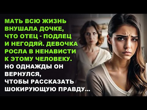 Видео: Мать всю жизнь внушала дочке, что отец - подлец и негодяй. Но однажды он вернулся...