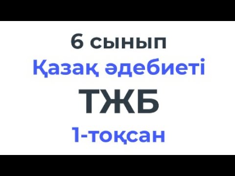 Видео: 6 сынып Қазақ әдебиеті ТЖБ 1-тоқсан