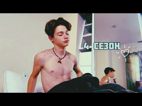 Видео: POV /4/ 10-20 Часть ~Путь от ненависти к любви💕~  PAYTON MOORMEIER