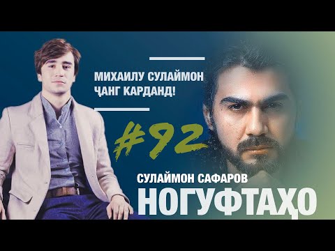 Видео: Ногуфтахои Сулаймон Сафаров