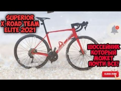 Видео: Superior X-Road Team Elite 2021, шоссейник который может почти все.