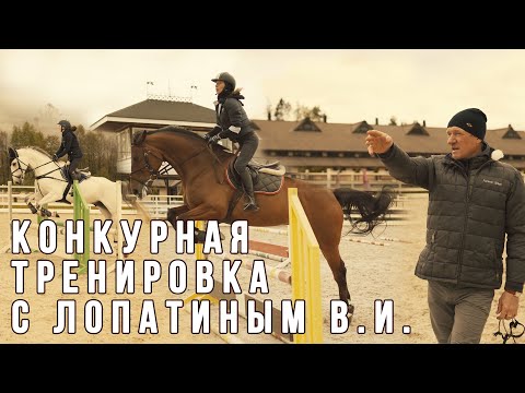 Видео: Конкурная тренировка с Василием Лопатиным.