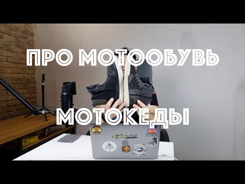 Видео: Мото обувь. Мотокеды Dainese и BMW. Мой опыт.