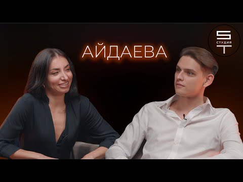 Видео: Валерия Айдаева / О танцах, любви и мечтах/ Stудия выпуск №21