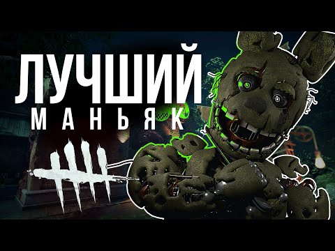 Видео: СПРИНГТРАП В DEAD BY DAYLIGHT... он затмит всех. + РОЗЫГРЫШ