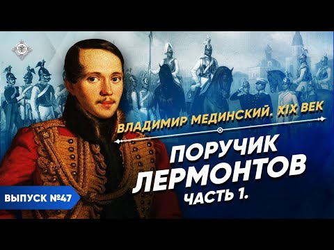 Видео: Серия 47. Поручик Лермонтов (часть 1)