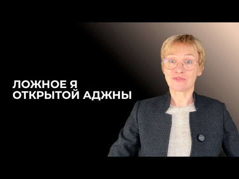 Видео: Ложное я открытого центра Аджна. Дизайн Человека