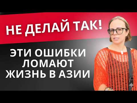Видео: Не повторяй этих ошибок при переезде в Азию!