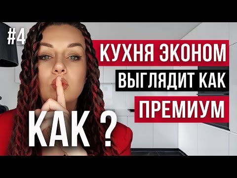 Видео: КАК СДЕЛАТЬ КУХНЮ ВИЗУАЛЬНО ДОРОЖЕ. СЕКРЕТЫ ВЫБОРА: ТЕХНИКА, МОЙКА, СМЕСИТЕЛЬ, ПОДСВЕТКИ #4
