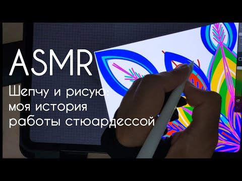 Видео: ASMR ✈️ Шепчу и рисую: моя история работы стюардессой