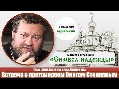 Видео: Прот. Олег Стеняев, беседа