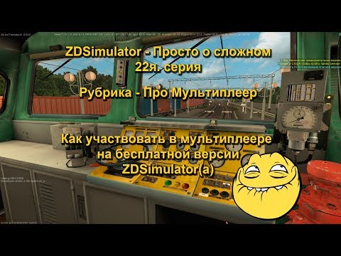 Видео: ZDSimulator - Просто о сложном 22я. серия. Как участвовать в МП на бесплатной версии симулятора
