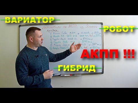 Видео: Какие авто на АКПП можно привезти из Японии в 2020-м году?