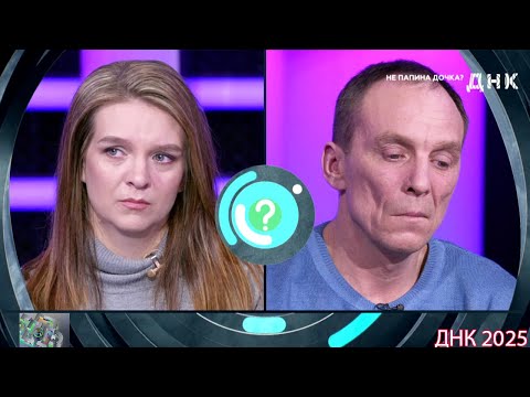 Видео: ДНК . Выпуск от 02.09.2025 -   «Не папина дочка »   -  Передачи НТВ