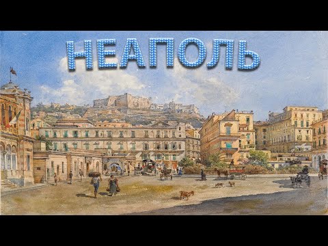 Видео: Неаполь.  Города Италии