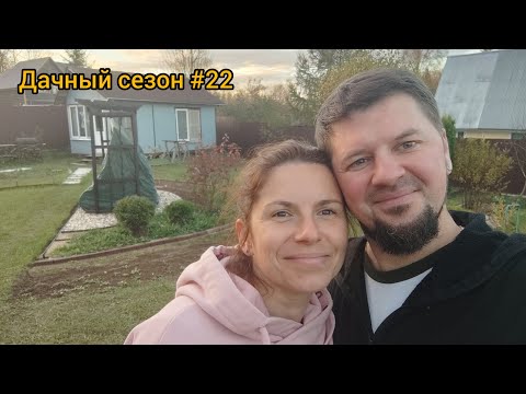 Видео: Посадили чеснок. Закрыли дачу. Дачный сезон #22