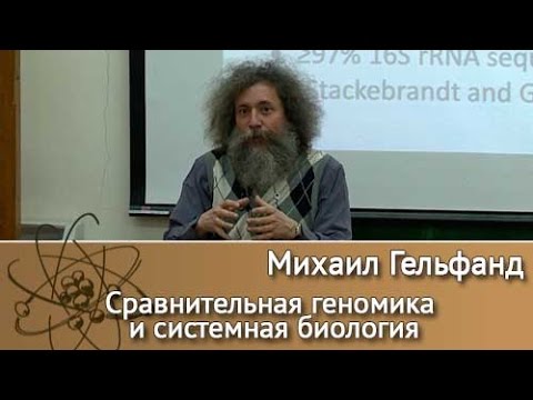 Видео: Сравнительная геномика  и системная биология. Лекция профессора Михаила Гельфанда /13.04.17/