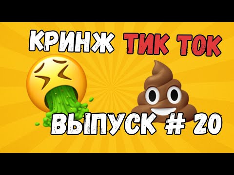 Видео: КРИНЖ ТИК ТОК ПОДБОРКА #20 - Забила на стресс