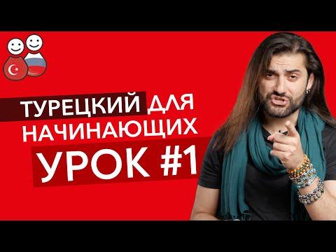 Видео: ТУРЕЦКИЙ С НУЛЯ: ПАДЕЖИ, ПРАВИЛО FISTIKÇI ŞAHAP, ЗВУКОВАЯ ГАРМОНИЯ