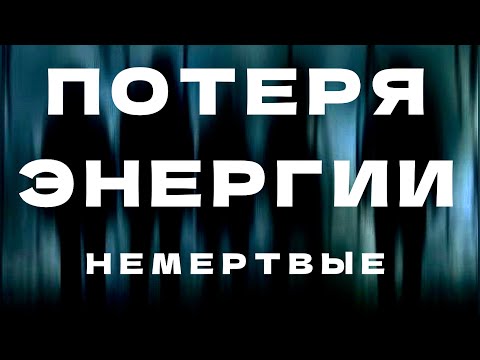 Видео: Потеря энергии. Немертвые среди нас.