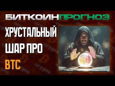 Видео: Что Говорит Хрустальный Шар о BTC