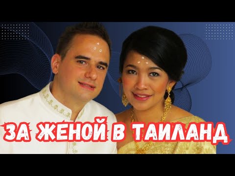 Видео: ТАИСКАЯ ЖЕНА ДЛЯ ИНОСТРАНЦА. ПРАВДА, КОТОРУЮ НЕ СКАЖУТ
