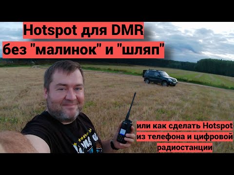 Видео: Делаем Hotspot для DMR из телефона и цифровой станции.