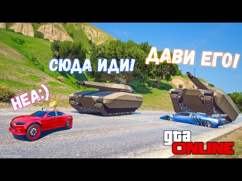 Видео: УХОДИМ ОТ ЧИТЕРСКИХ ТАНКОВ В GTA 5 ONLINE! ПОЛИЦЕЙСКИЕ ПОГОНИ В ГТА 5 ИГРЫ ГТА ВИДЕО, ДОГОНЯЛКИ